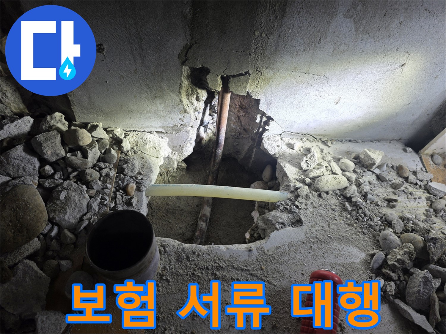 목동 누수 - 복잡한 누수 보험 처리 서류를 대행하여 고객님의 번거로움을 덜어드리고, 신속한 보험금 지급을 돕습니다.