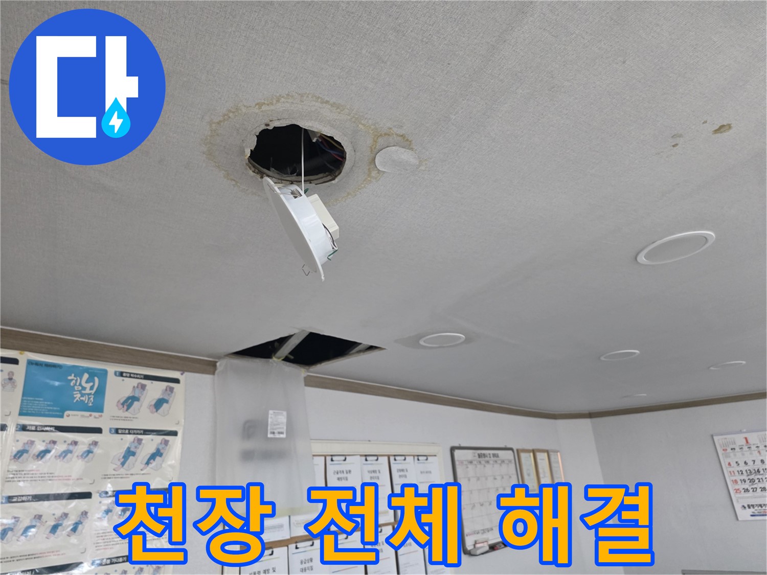 목동2가 건물 천장 전체 누수 문제 꼼꼼하게 해결 - 건물 천장 전체 누수 문제 완벽 해결