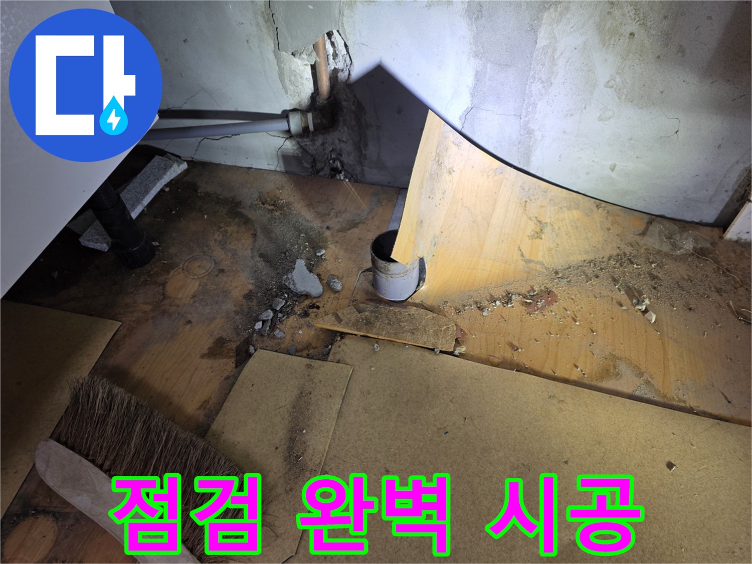 벽 균열 누수 점검 - 완벽 시공 - 신월동 누수 해결 과정