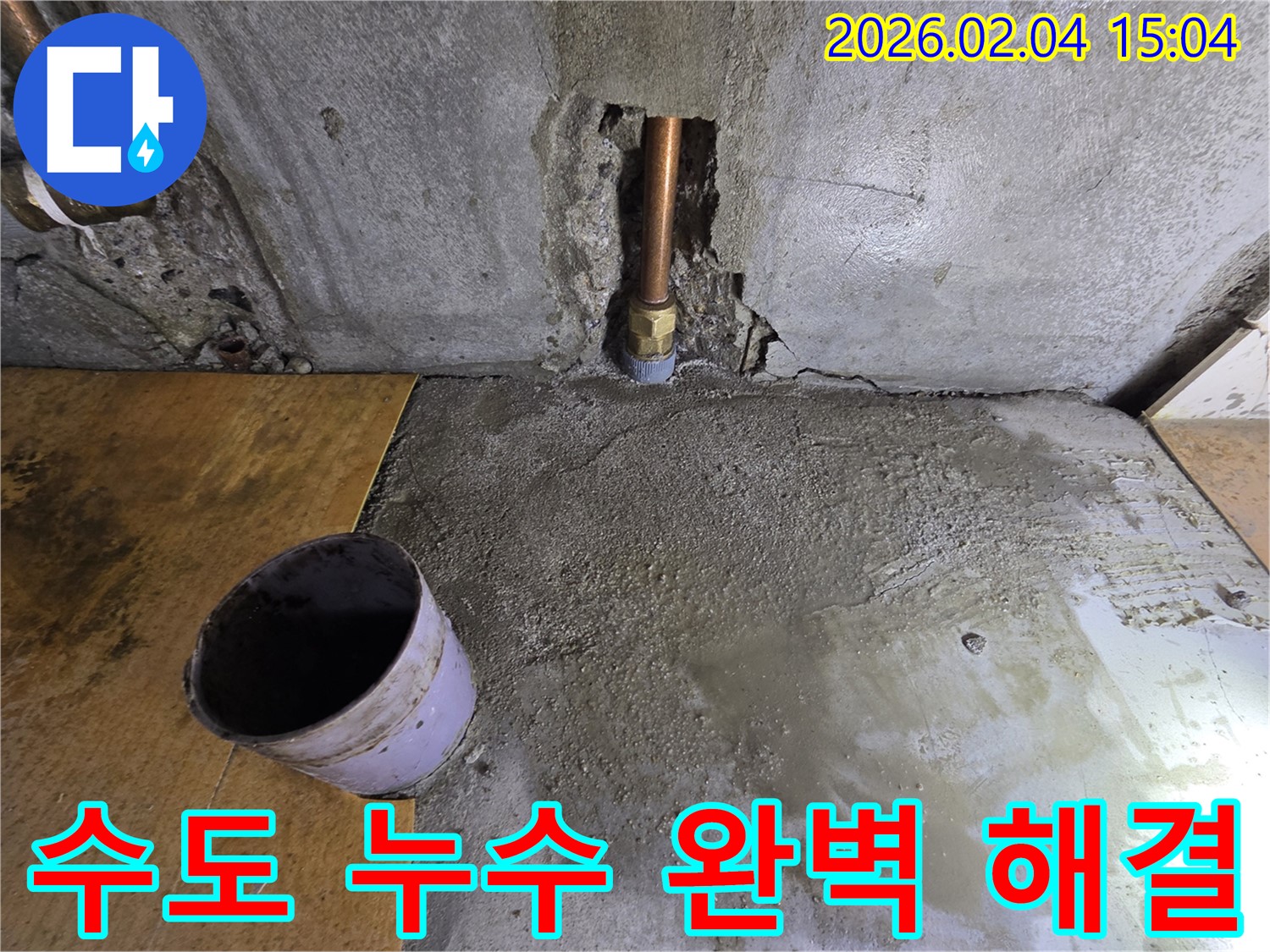 수도 누수 완벽 해결 - 양천구 신월동 누수, 누수탐지부터 완벽 해결까지 책임 시공
