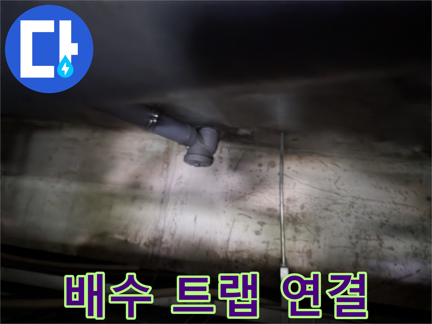 신월동 싱크대 누수 - 배수 트랩 연결 부위 점검, 누수 발생 가능성 확인