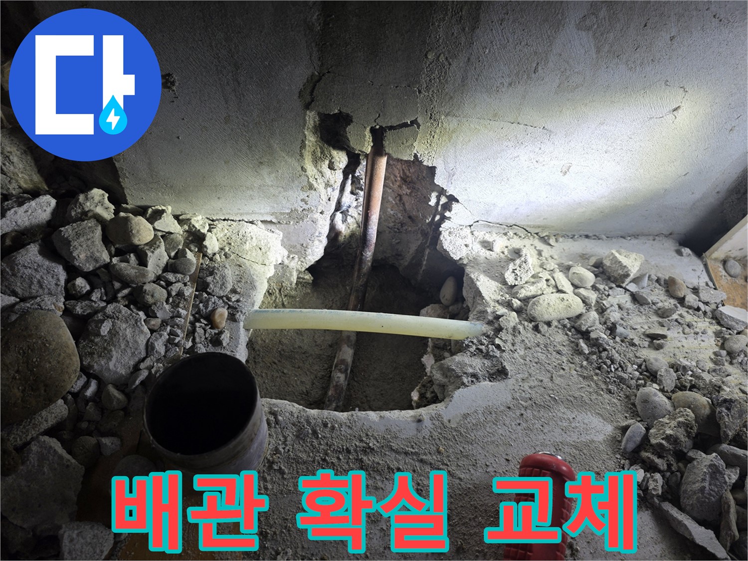 신월동 주택 누수 - 노후된 배관을 새 배관으로 교체하여 누수 문제를 근본적으로 해결하고, 수명을 연장합니다.