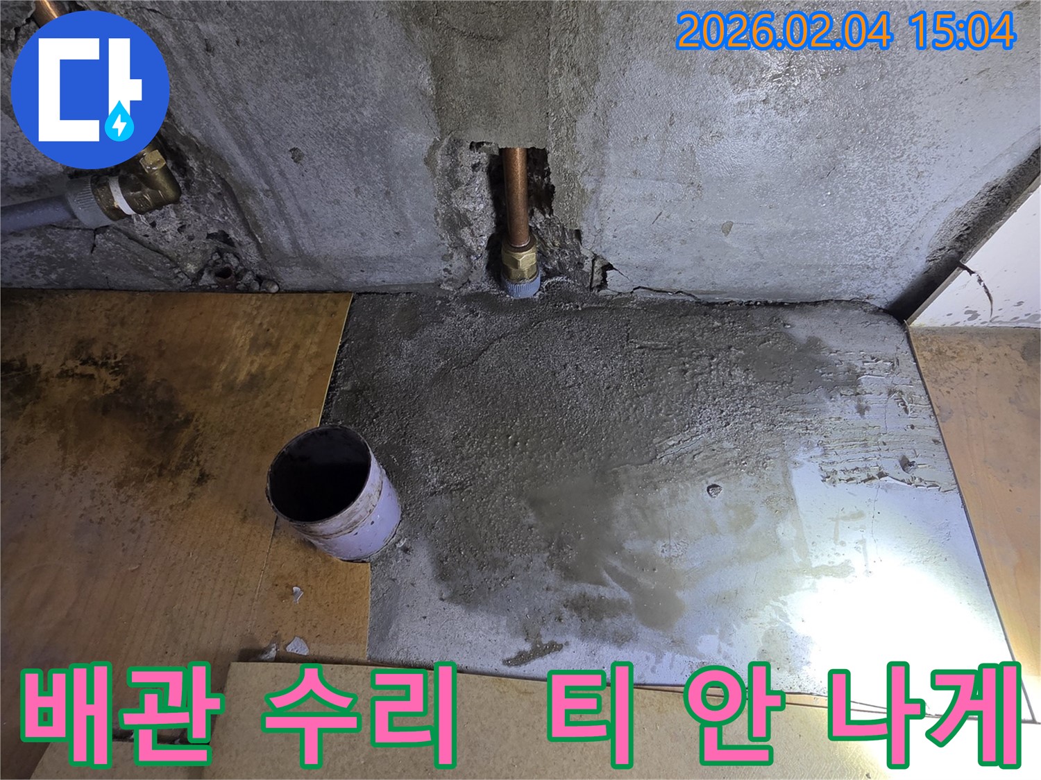 신정동 누수 - 배관 수리 후 티 안 나게 미장 마감으로 완벽하게 복원했습니다.