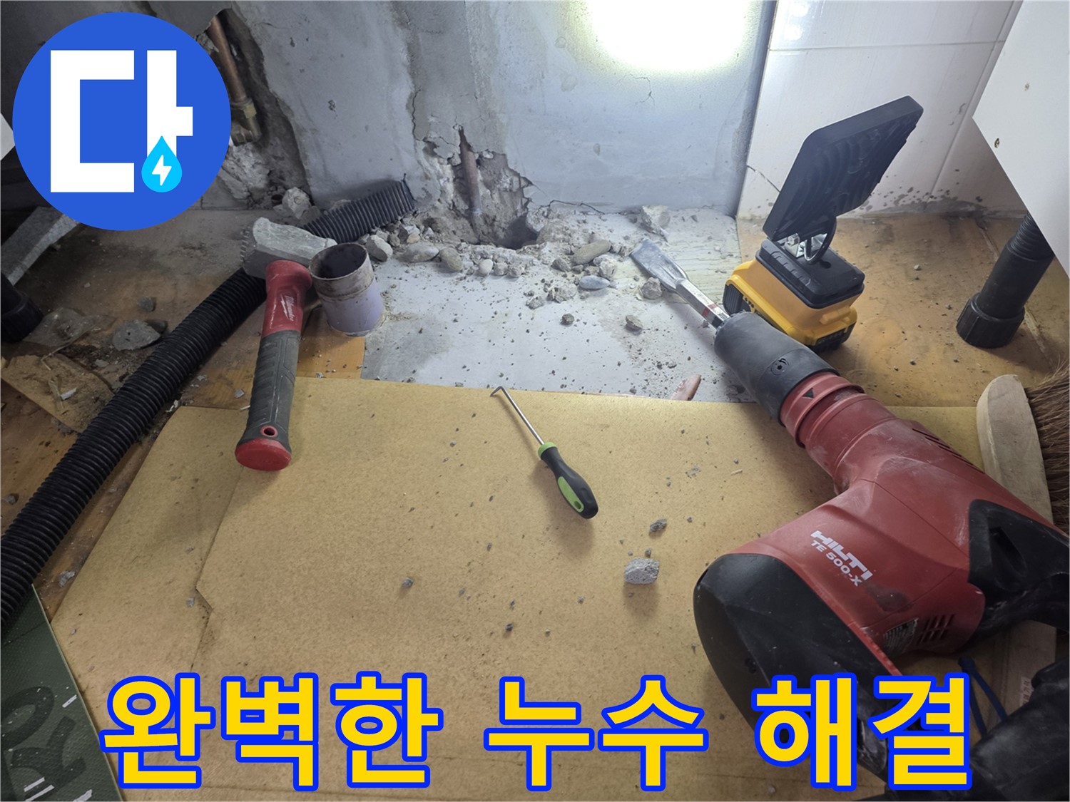 신정동 누수 현장 - 굴착부터 복구까지 완벽하게 누수 문제를 해결하고 고객님의 만족을 위해 최선을 다합니다.