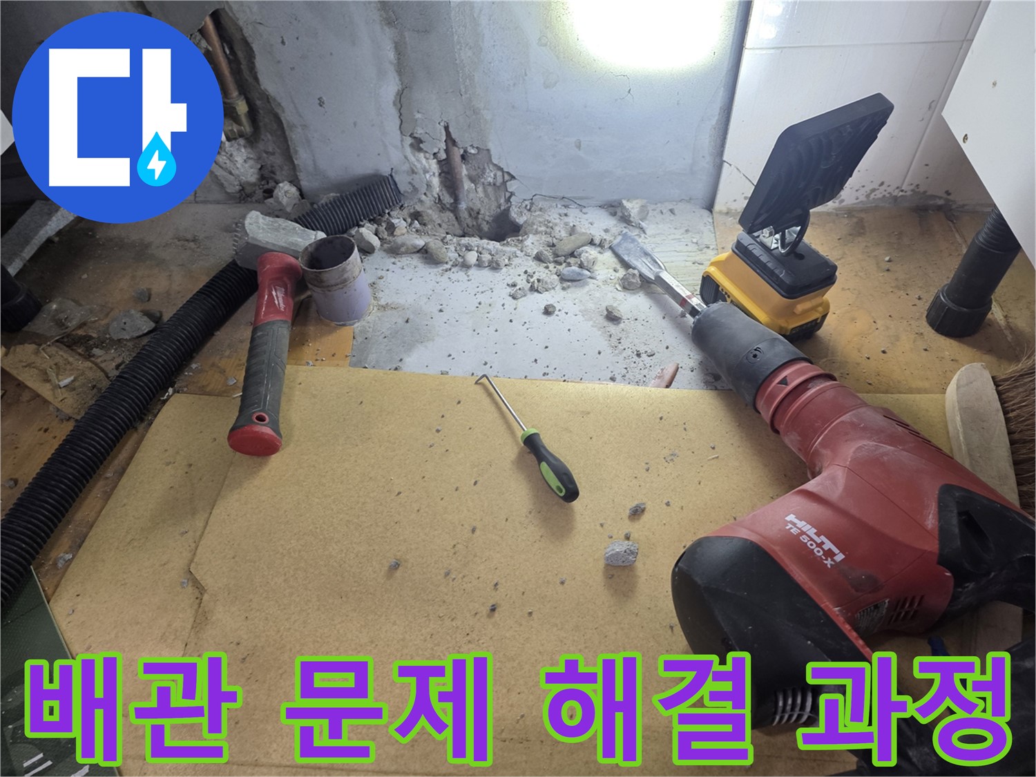 신정동 누수 현장 - 굴착으로 드러난 배관 문제 해결 과정을 상세하게 보여드립니다.