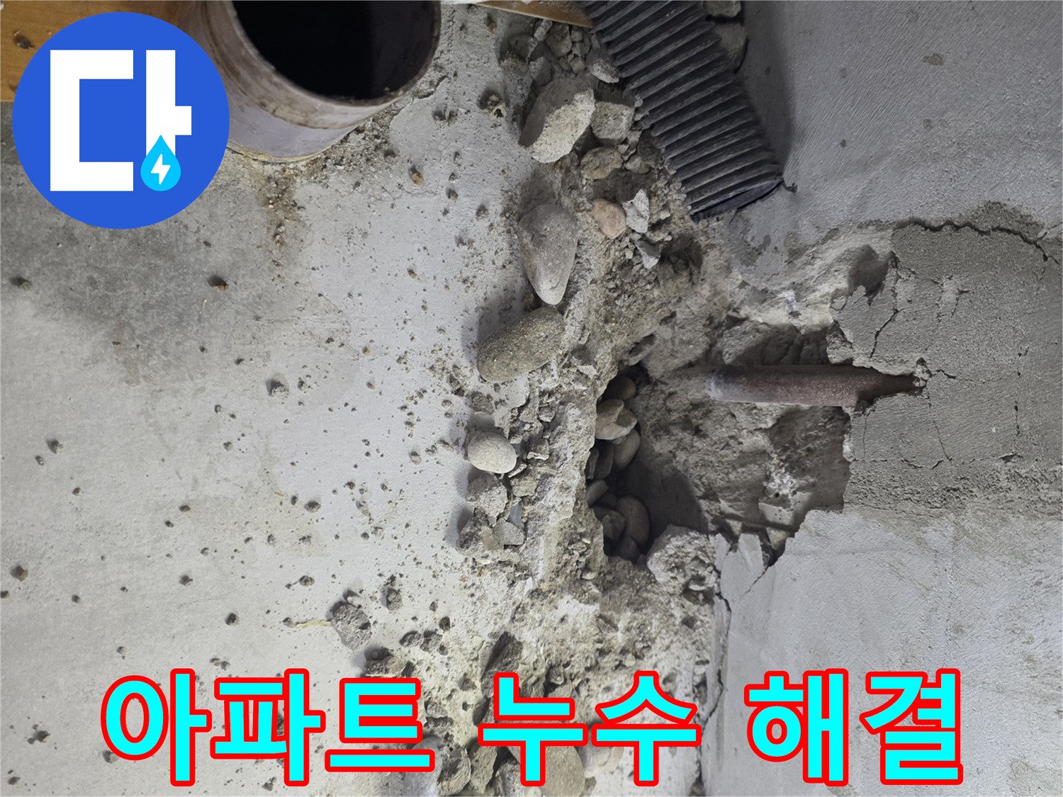 신정동 아파트에서 발생한 누수 문제를 전문가가 책임지고 해결하는 시공 과정을 담았습니다.