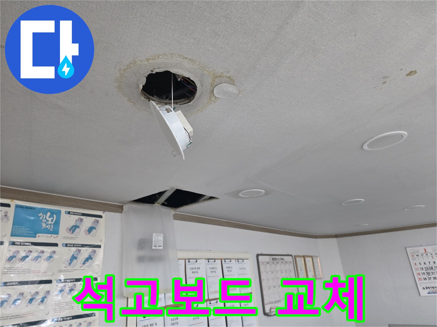 신정동 천장 누수 - 젖은 석고보드 교체 작업
