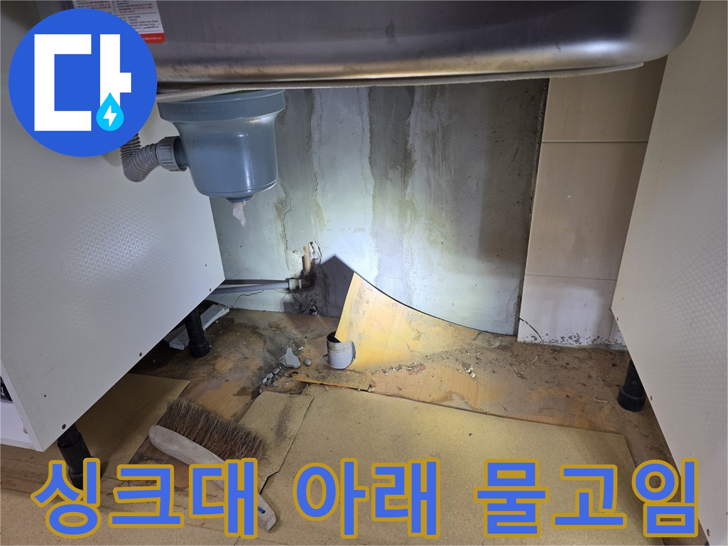 싱크대 아래 물 고임 - 양천구 누수 전문가가 신속하게 해결해 드립니다.