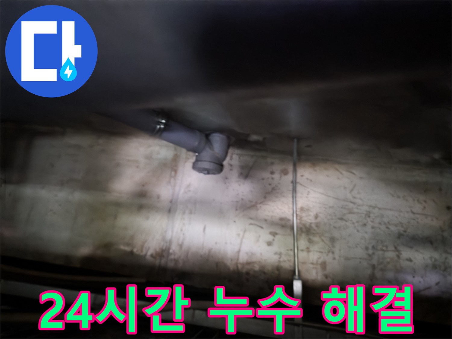 양천구 누수 - 24시간 긴급 누수 해결 서비스 제공