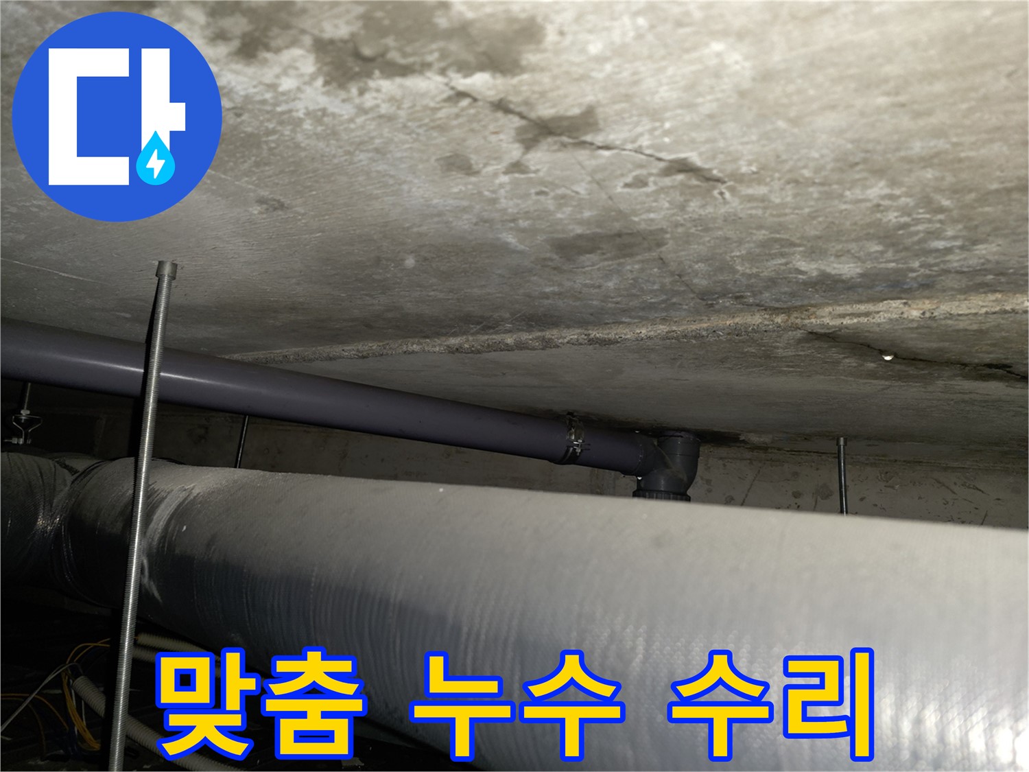 양천구 누수 수리 - 부분 수리부터 전체 교체까지, 고객님 상황에 맞는 최적의 맞춤 솔루션을 제공합니다.
