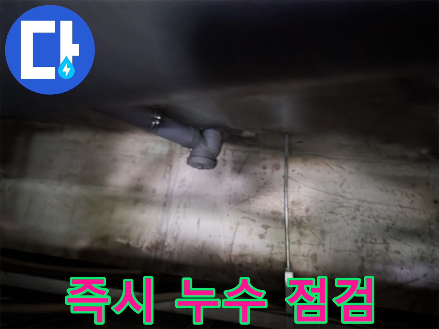 양천구 누수 - 싱크대 배수구 주변 누수 시 즉시 점검 필요