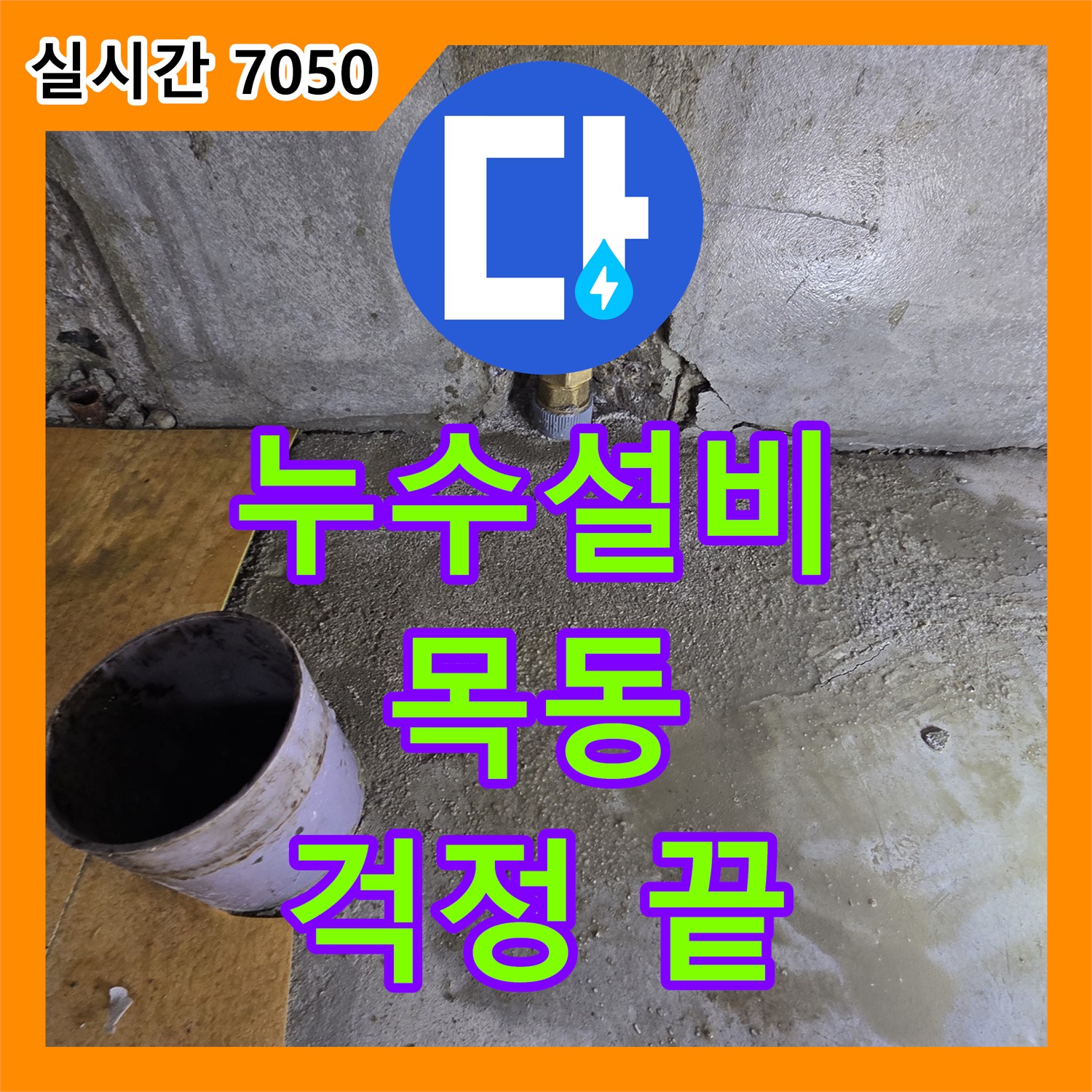 양천구 누수설비, 꼼꼼하게 시공하여 목동 주택, 낡은 하수구 배관 교체, 악취와 벌레 걱정 끝