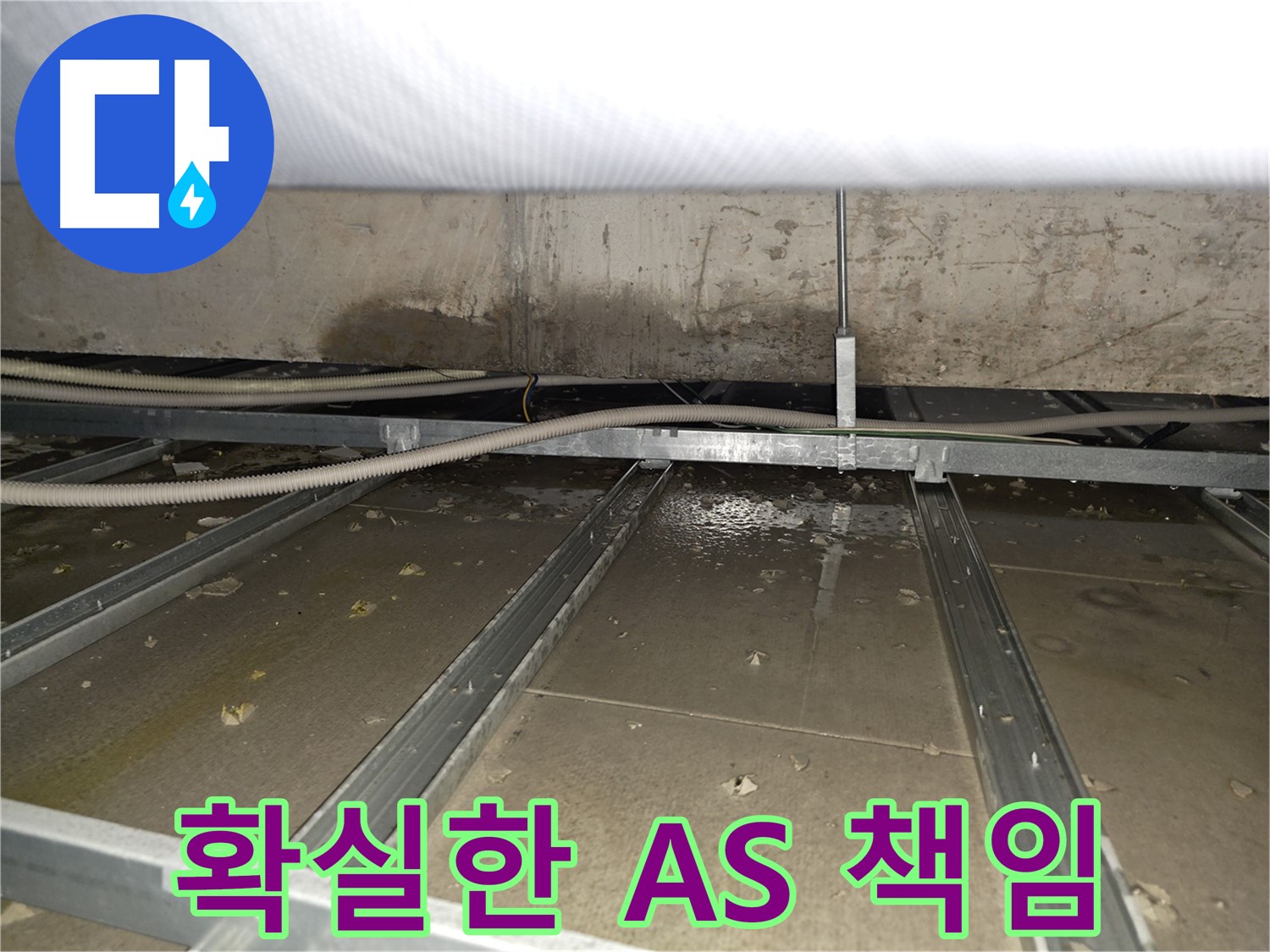 양천구 누수탐지 현장 - 천장에 남은 누수 흔적과 누수 원인 파악 과정