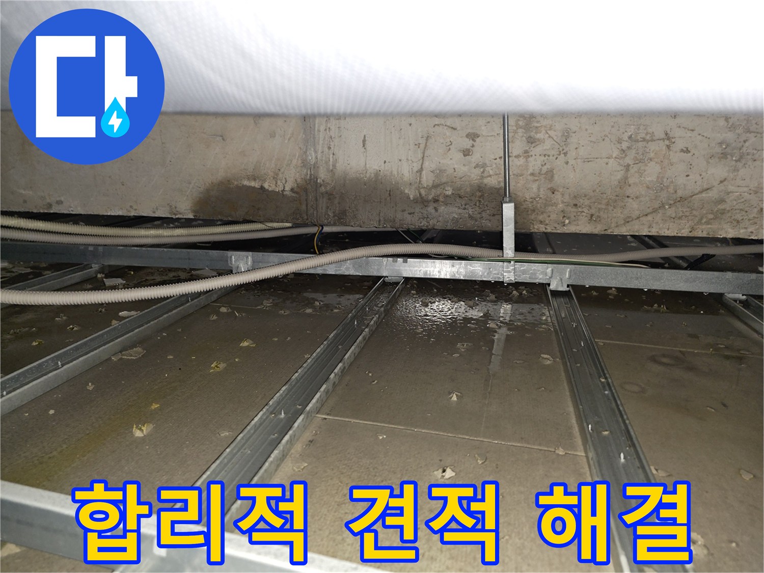 양천구 목동 누수 - 합리적인 견적, 책임감 있는 누수 해결 - 믿고 맡겨주세요
