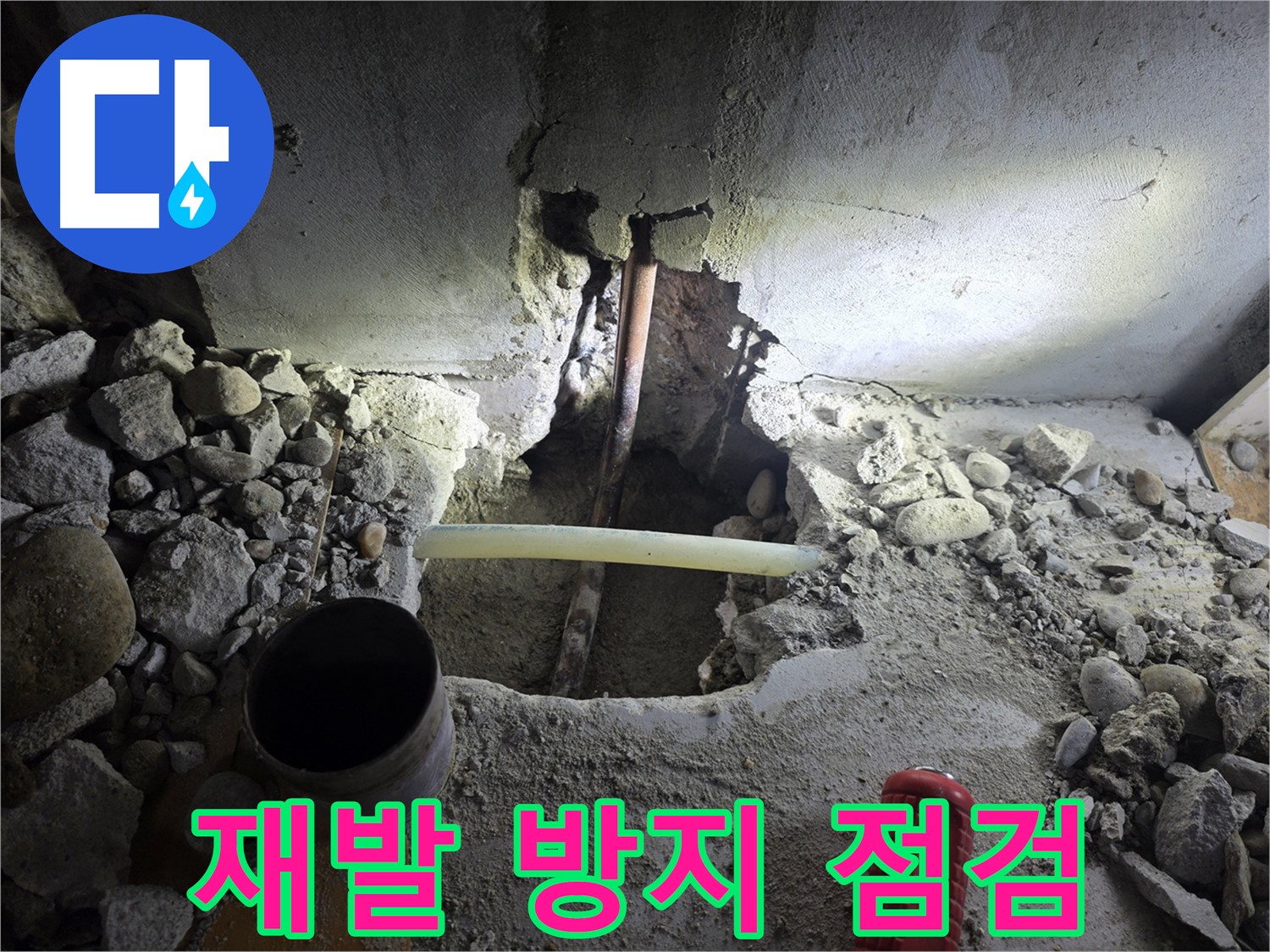 양천구 신정동 누수 - 꼼꼼한 누수 점검을 통해 재발 가능성을 차단하고, 오랫동안 안심하고 생활할 수 있도록 최선을 다합니다.