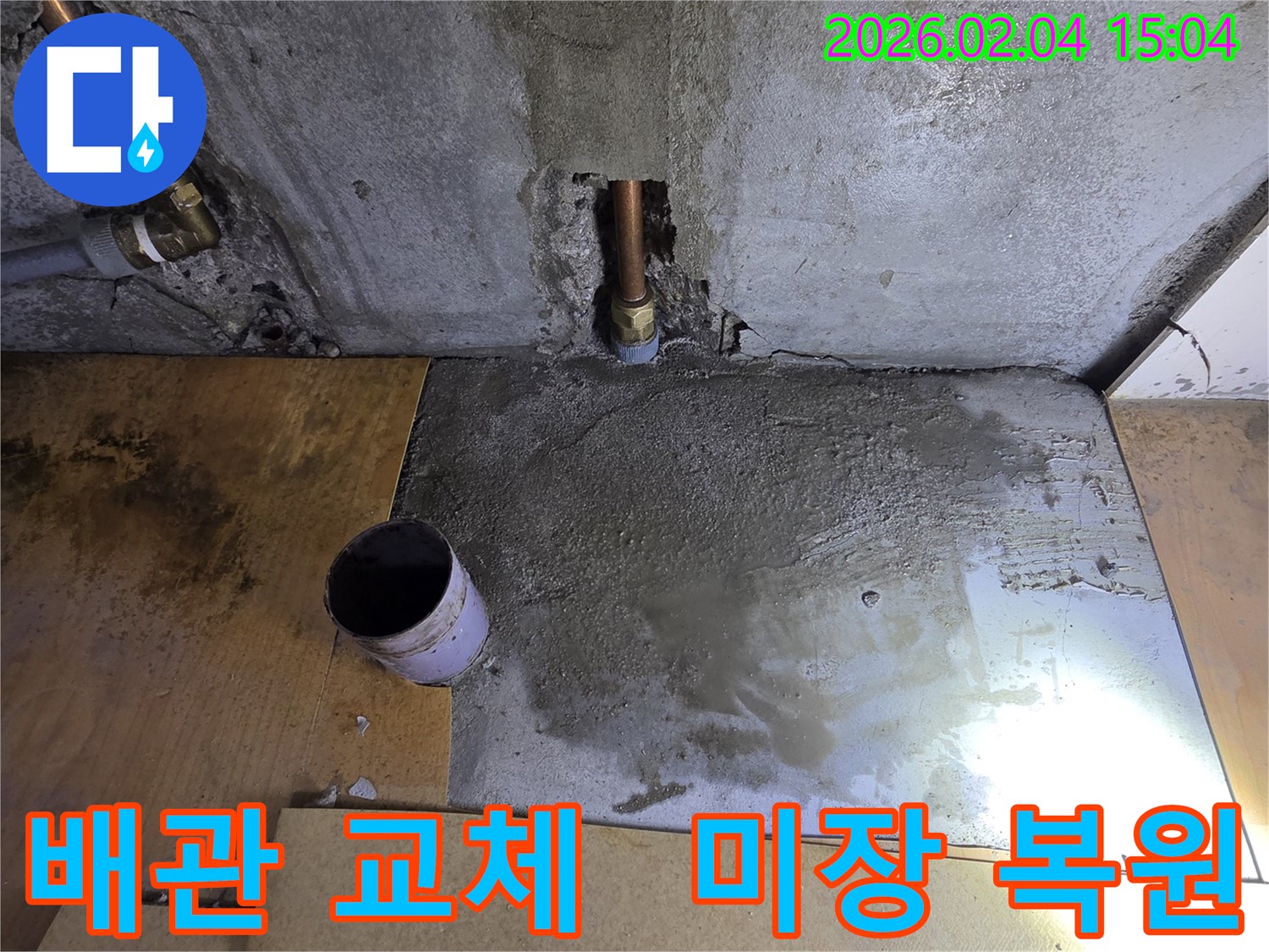 양천구 신정동 누수 - 배관 교체 후 미장으로 완벽하게 복원하여 새것처럼 만들었습니다.