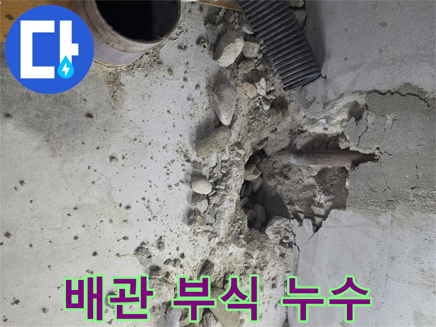 양천구 신정동 누수 현장 - 부식된 배관에서 발생하는 누수를 신속하게 해결합니다.
