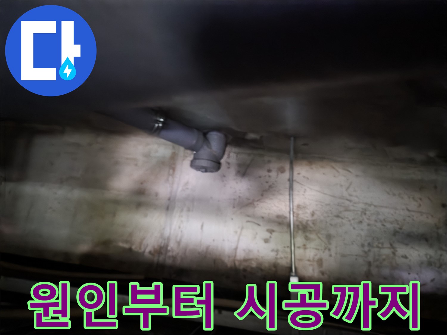 양천구 신정동 싱크대 누수 - 원인 파악부터 완벽한 시공까지 책임