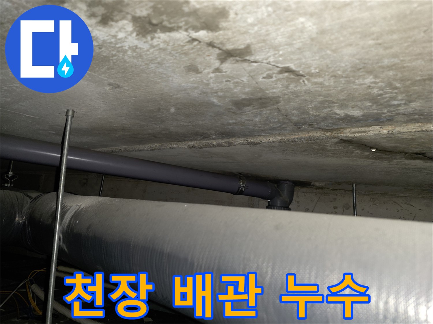 양천구 신정동 587-10 누수 - 누수 전문가가 직접 해결하는 확실한 누수 해결