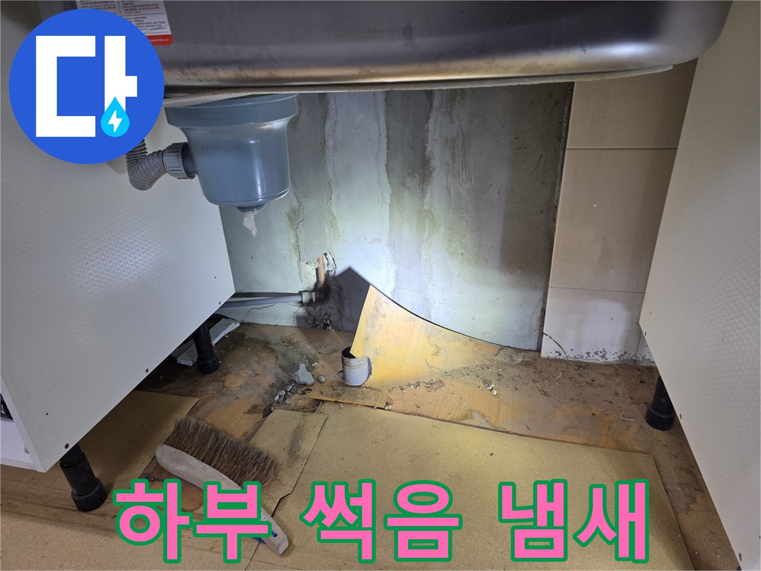 양천구 싱크대 누수 - 싱크대 하부 썩음 냄새는 누수 때문일 가능성이 높습니다.