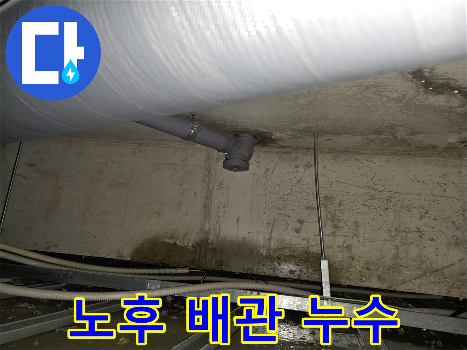 양천구 천장 누수 - 노후 배관으로 인한 누수 완벽하게 해결