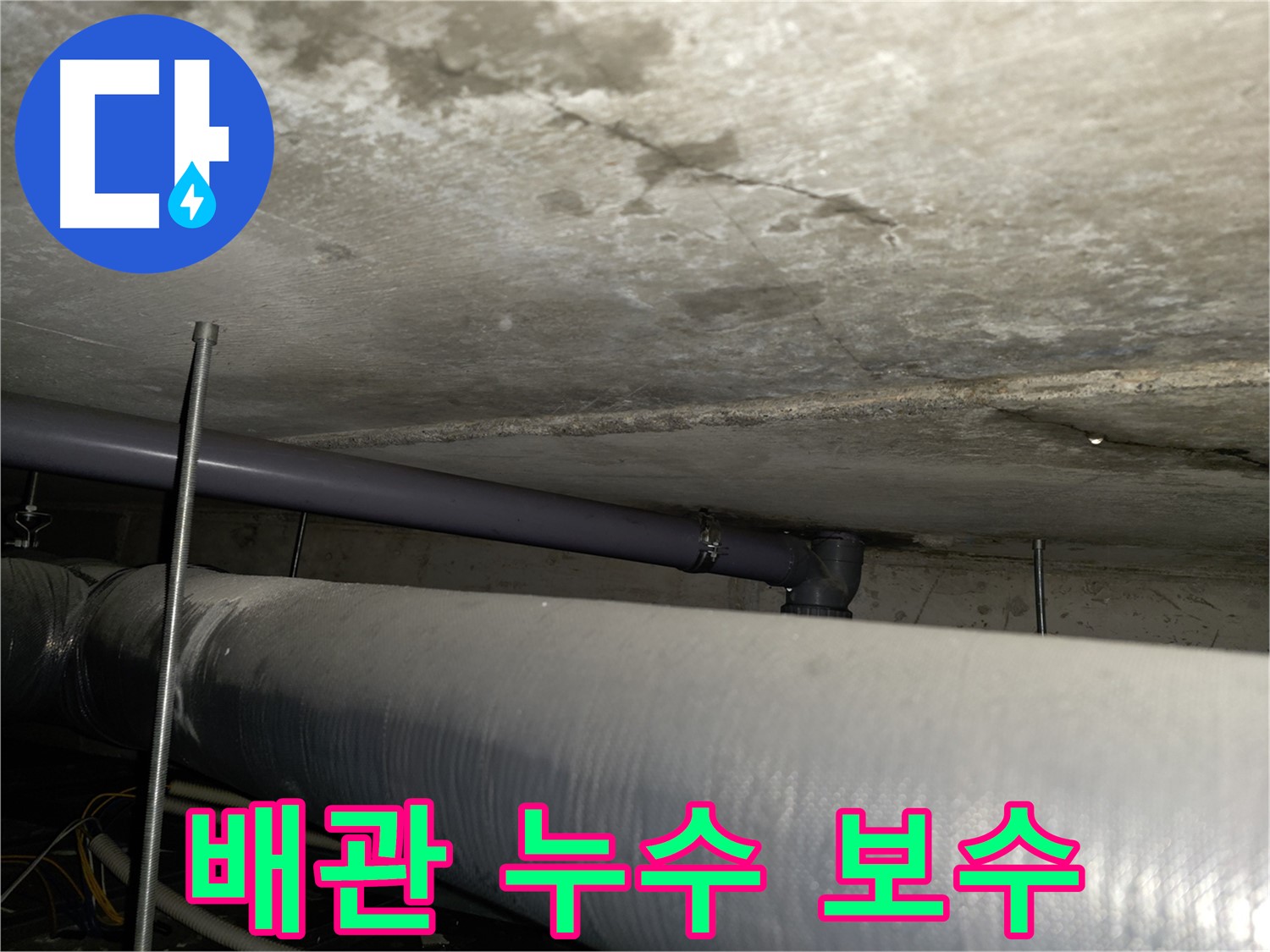 신정동 누수 공사 - 꼼꼼한 방수 시공을 통한 완벽한 누수 차단 및 예방