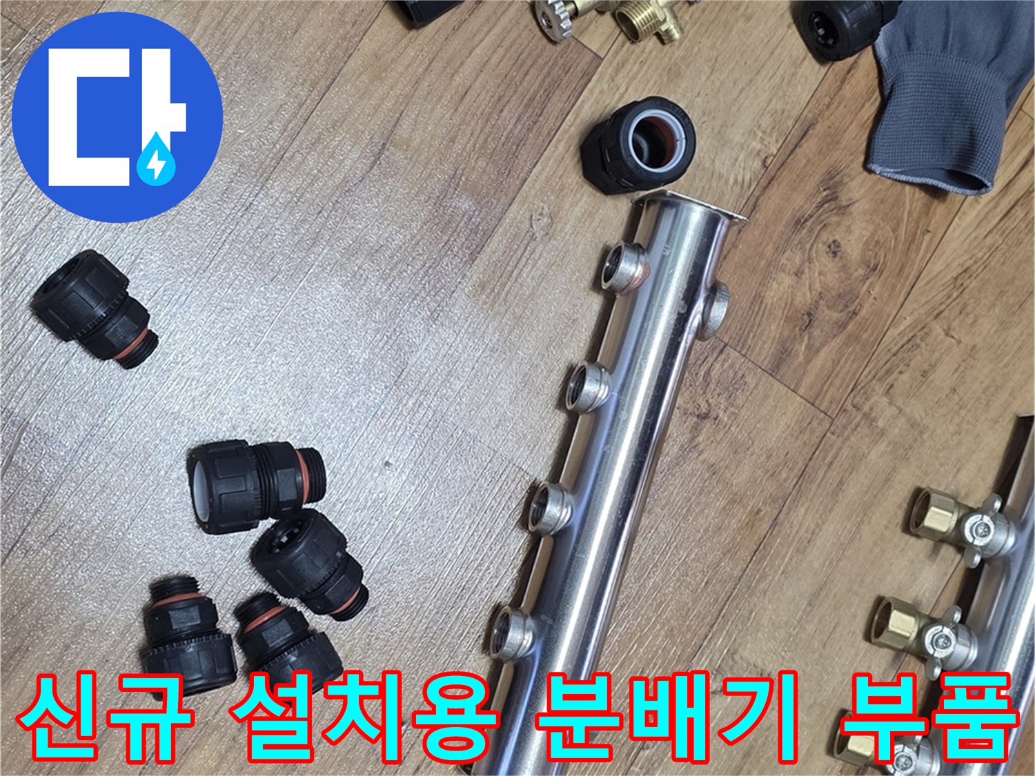 새로-교체할-스테인리스-분배기와-연결-부속들