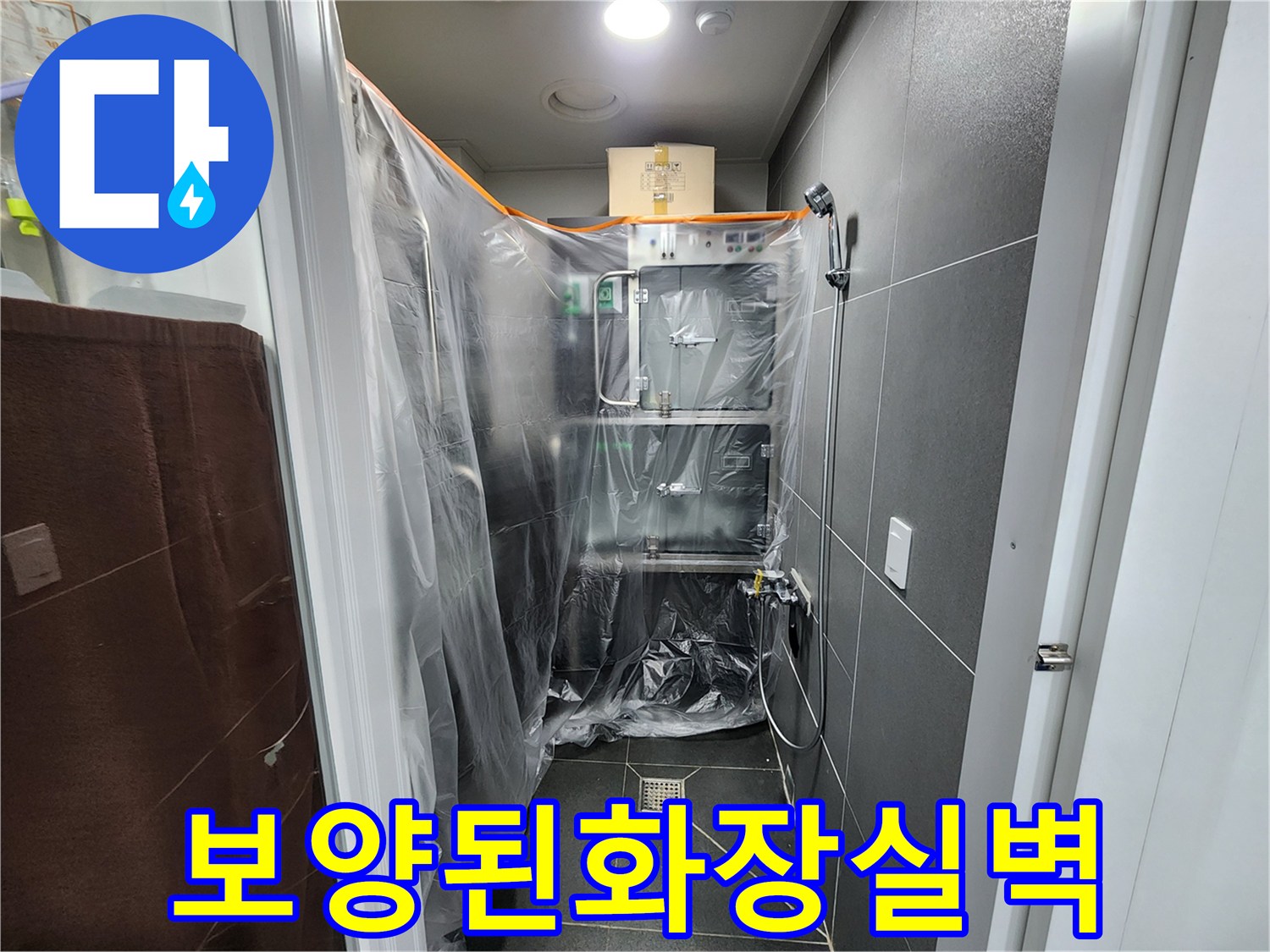 비닐-커튼으로-가려진-화장실-내부-작업-현장