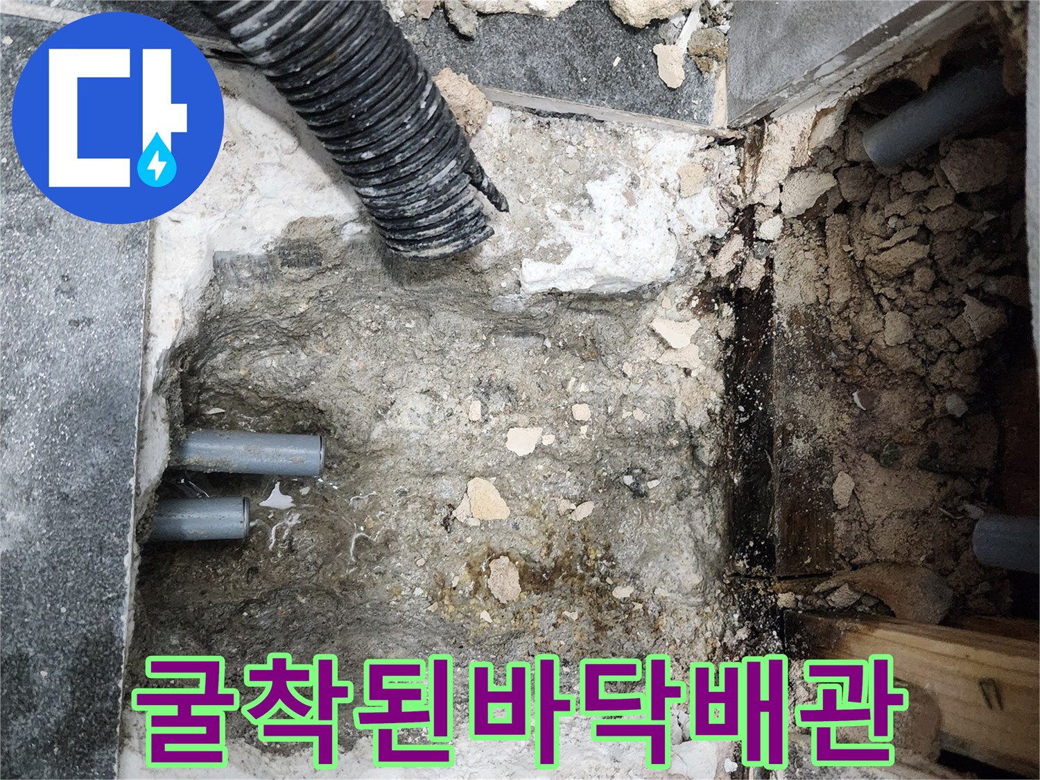 중구 2층 현장-타일 아래 드러난 젖은 배관 연결 부위