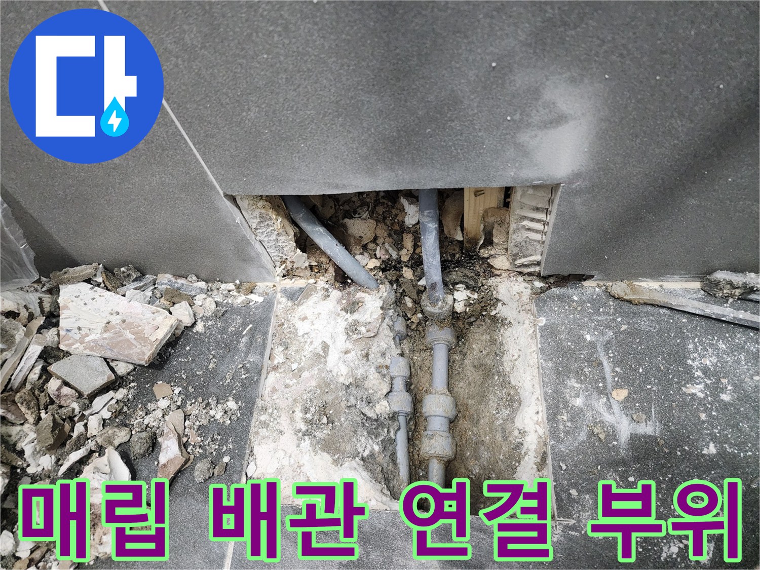 중구 상가 현장-누수가 발생하는 배관 조인트 부위 노출