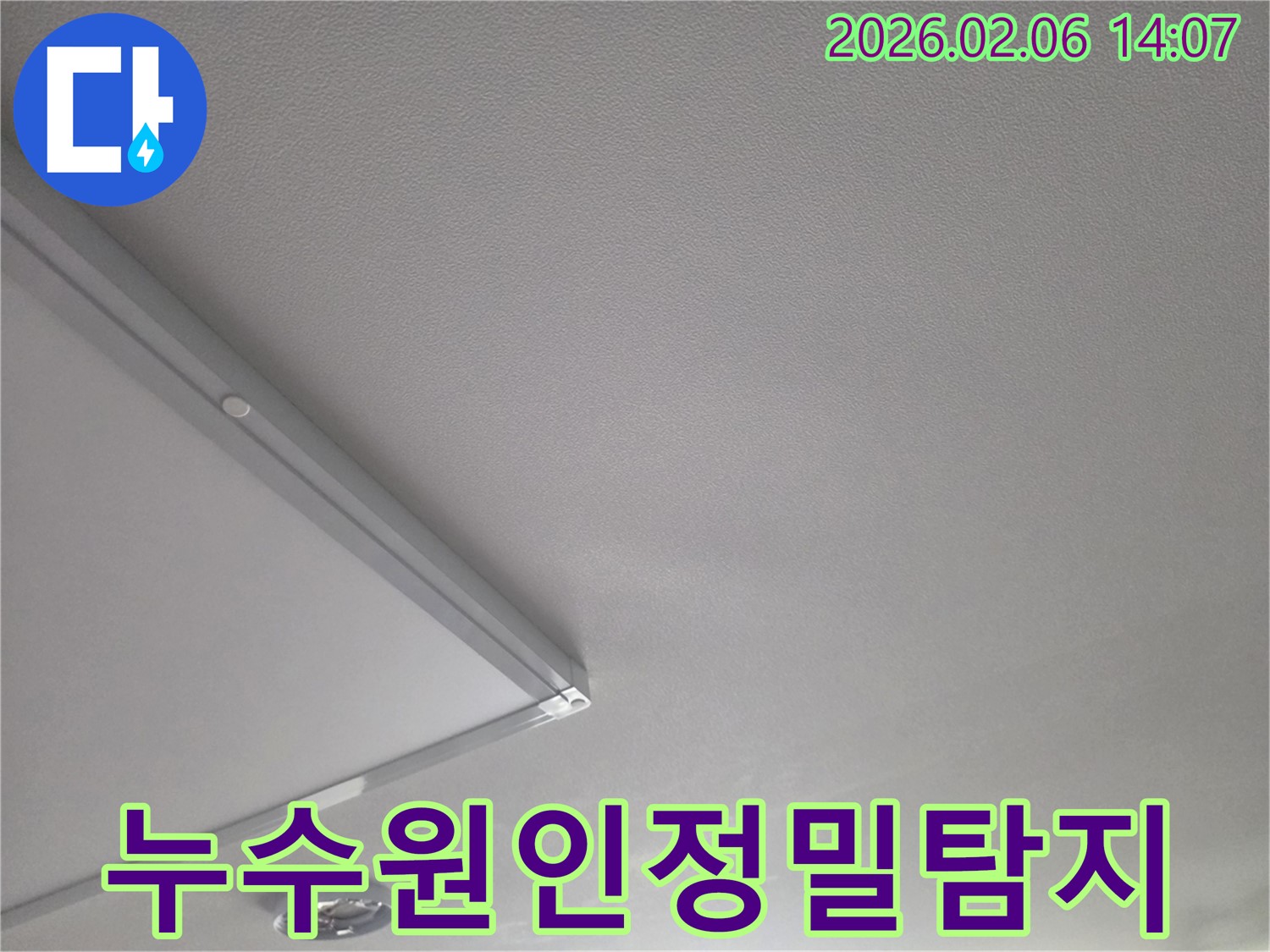 누수-탐지-과정에서-천장-표면의-미세한-변화를-확인하는-이미지로-정확한-원인-파악이-핵심입니다.