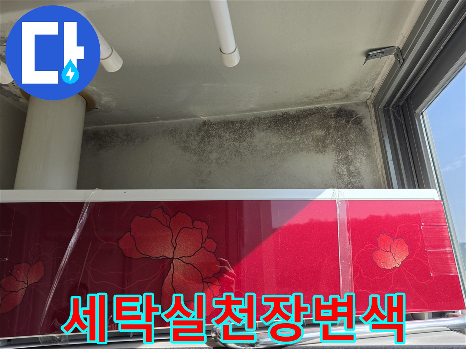 누수로-인해-오염된-세탁실-천장-경계면