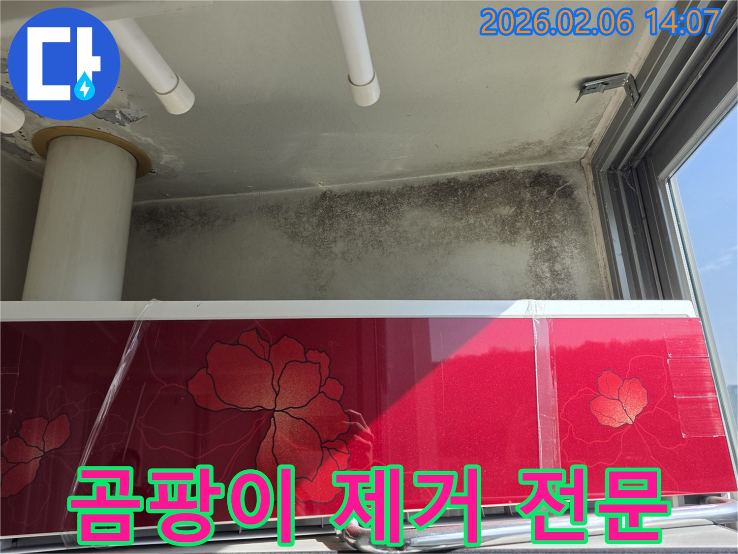 마포구 상암동 베란다 곰팡이 - 누수 방지 전문 업체의 솔루션