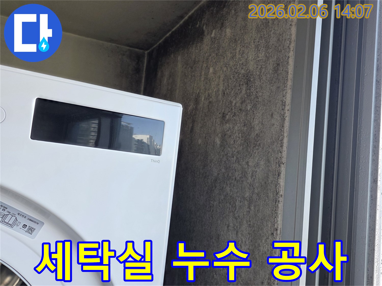 마포구 상암동 아파트 세탁실 누수 - 꼼꼼한 탐지와 완벽한 공사