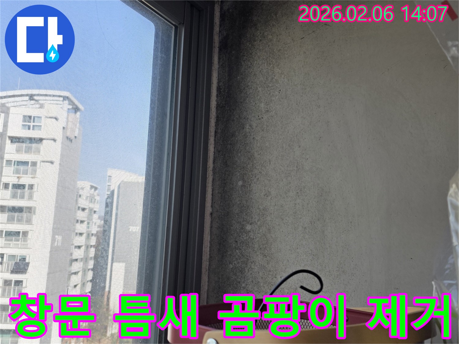 마포에서 창문 실리콘 틈새로 인한 곰팡이 문제를 완벽하게 제거하는 과정을 담았습니다.