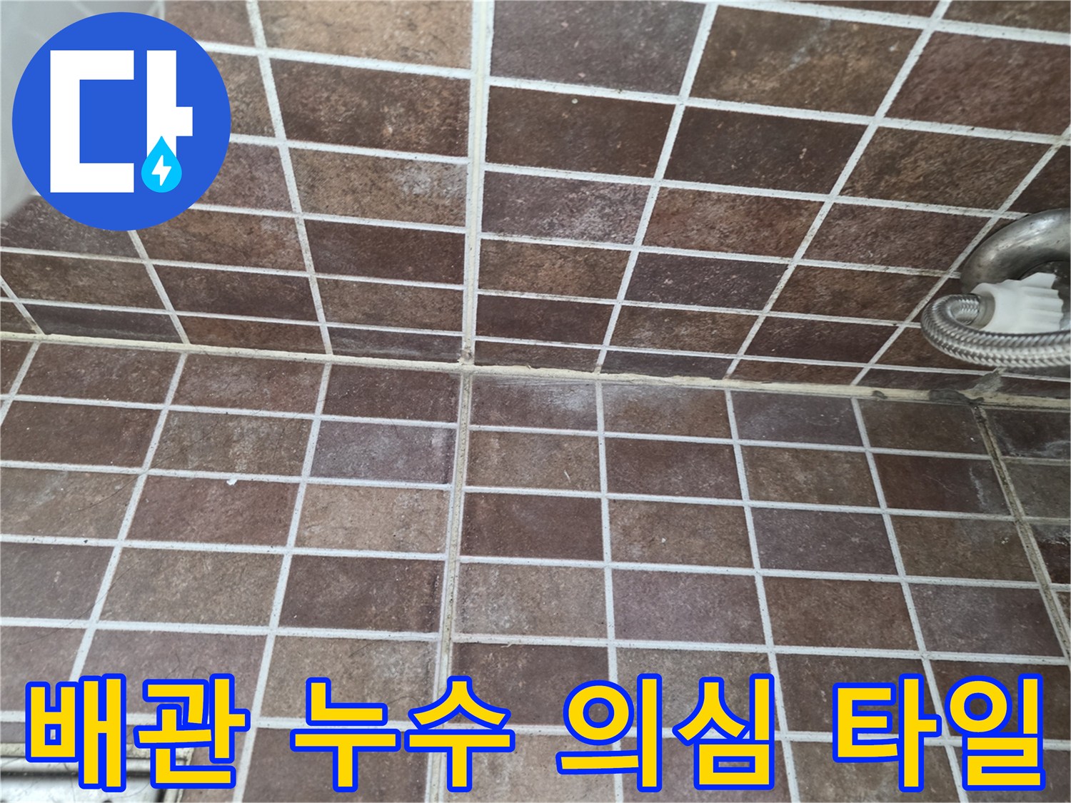 물기로 인해 변색된 갈색 욕실 타일 벽면