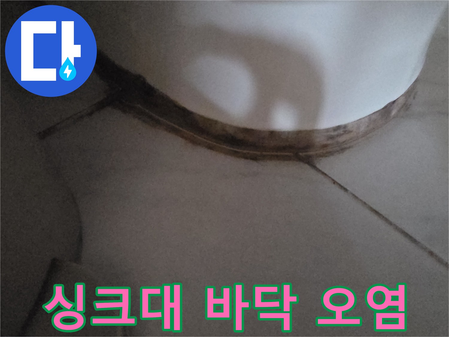 배관-주변-타일-사이의-물기-및-오염-상태를-보여주는-사진
