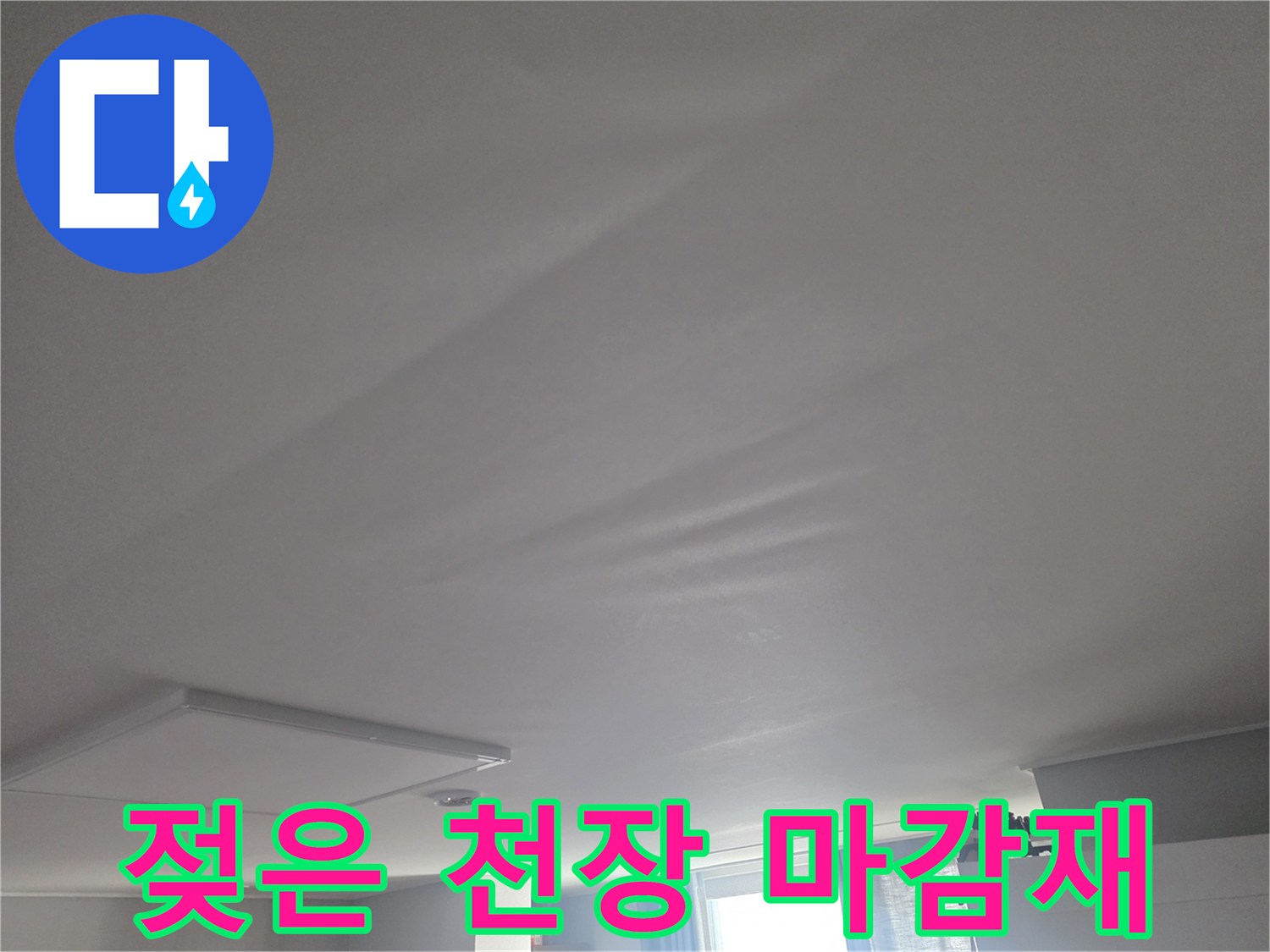 상암동 아파트 천장-누수로 인해 불룩하게 처진 모습