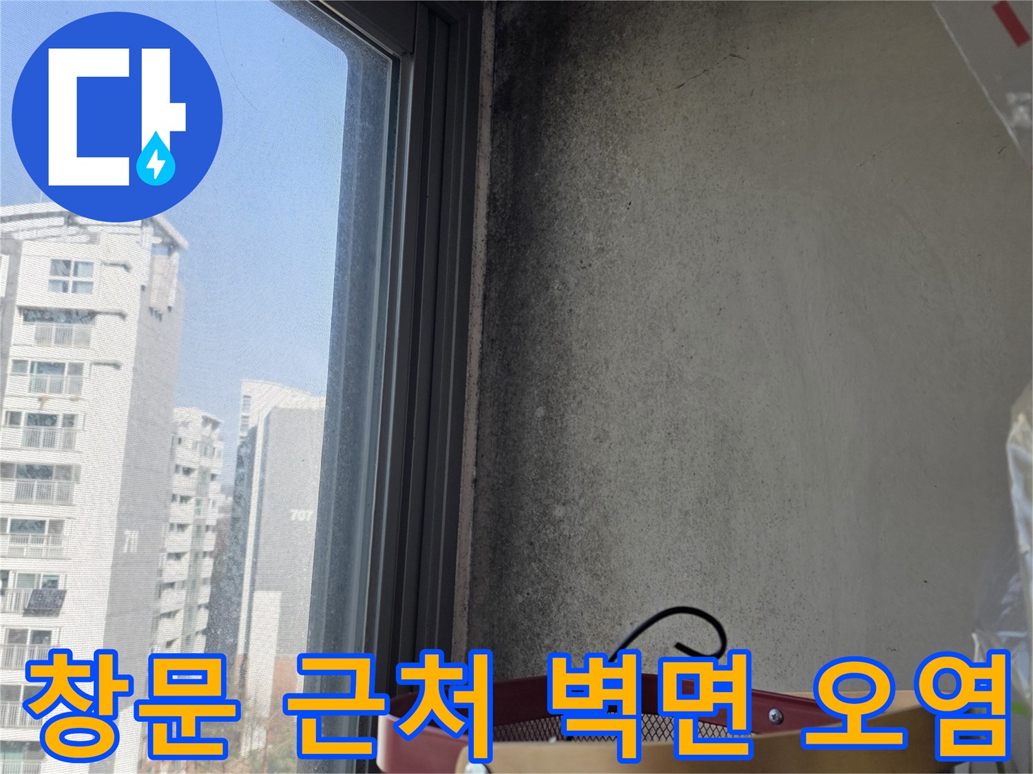 상암동 현장 - 곰팡이가 발생한 창틀 주변 벽체