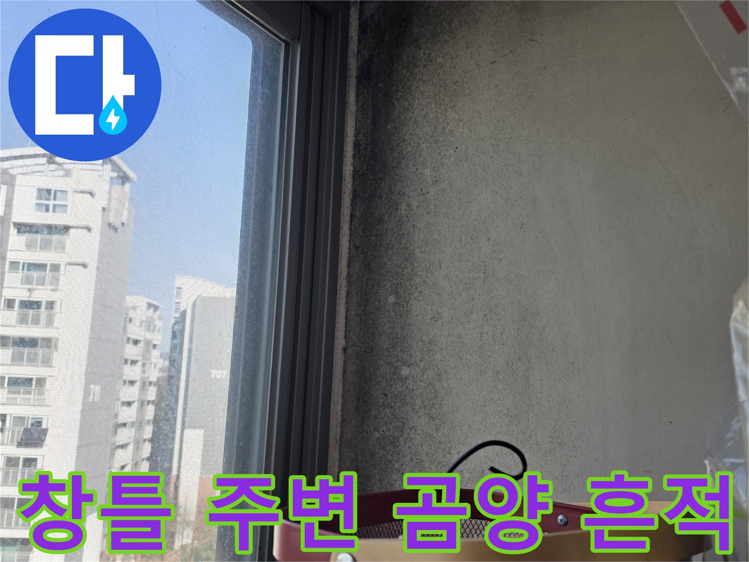 상암동 현장-창틀 주변의 검은 곰팡이와 오염 상태