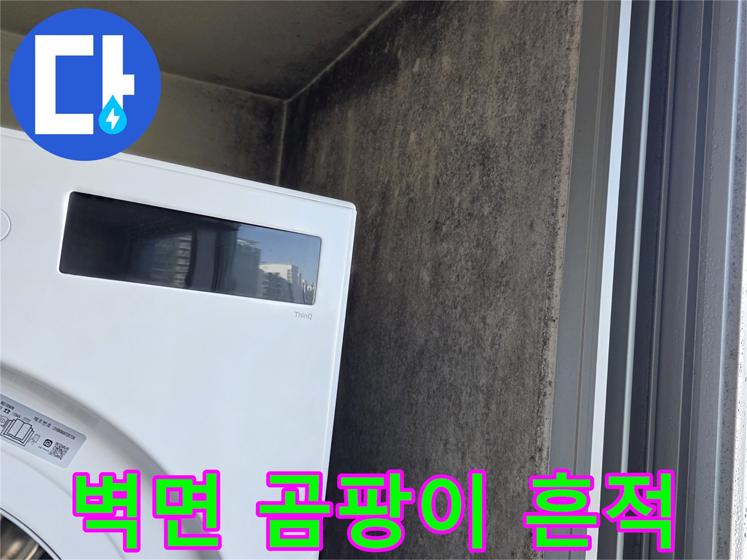 세탁실-배관-주변의-심한-벽면-얼룩과-곰팡이