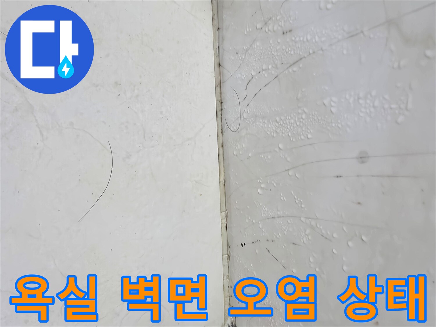 욕실 타일 벽면에 나타난 물자국과 오염 현상