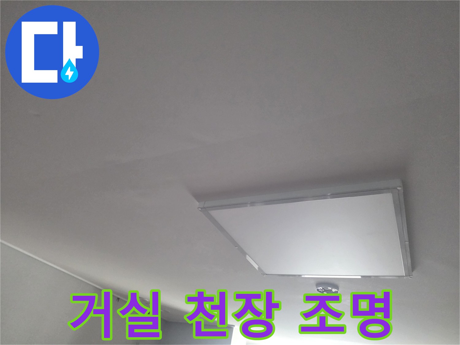 흰색 거실 천장 - 매립등 주변의 깔끔한 마감 상태
