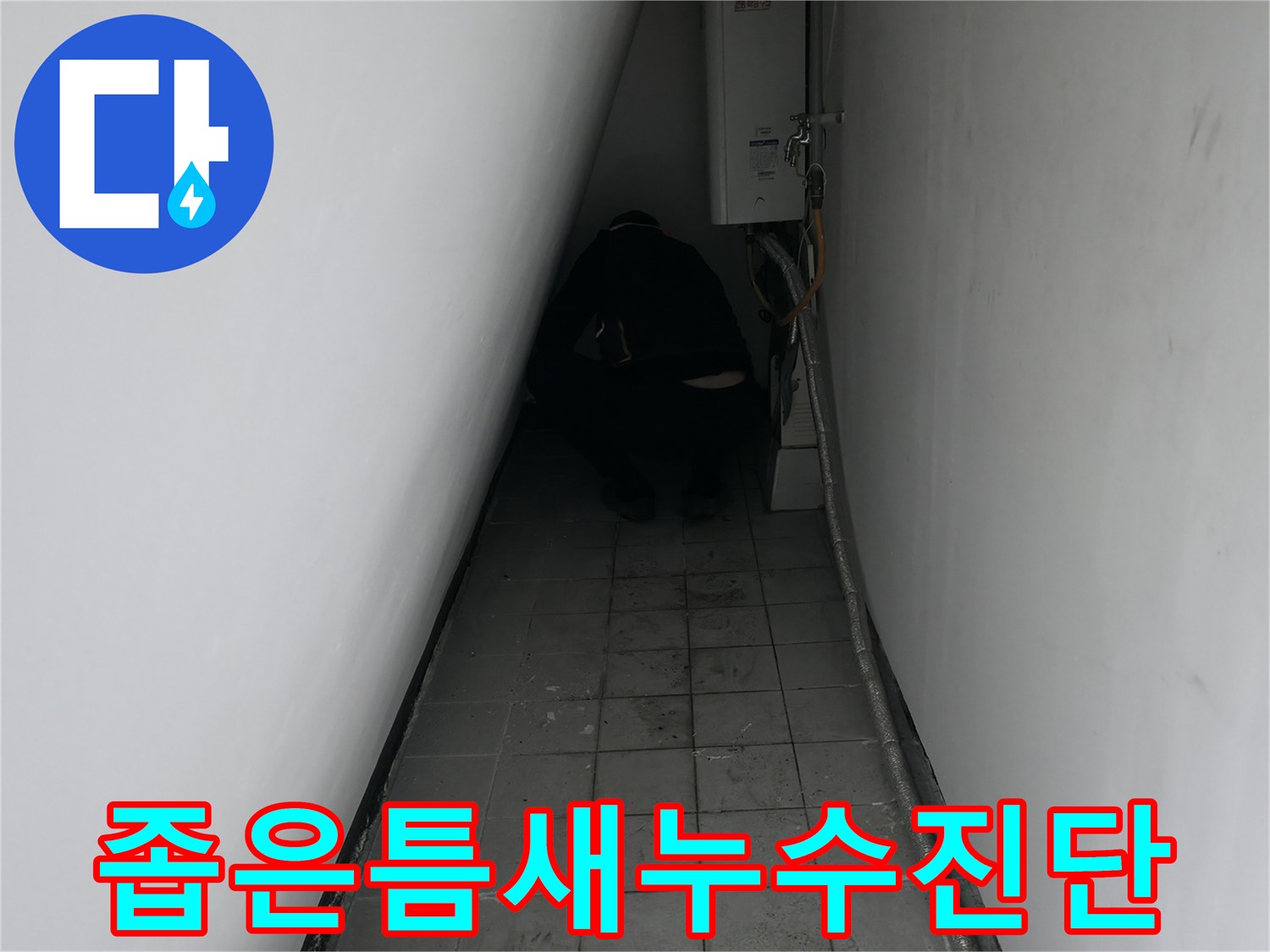 도봉구-설비공간-내부-배관-누수-지점-탐색-중인-모습