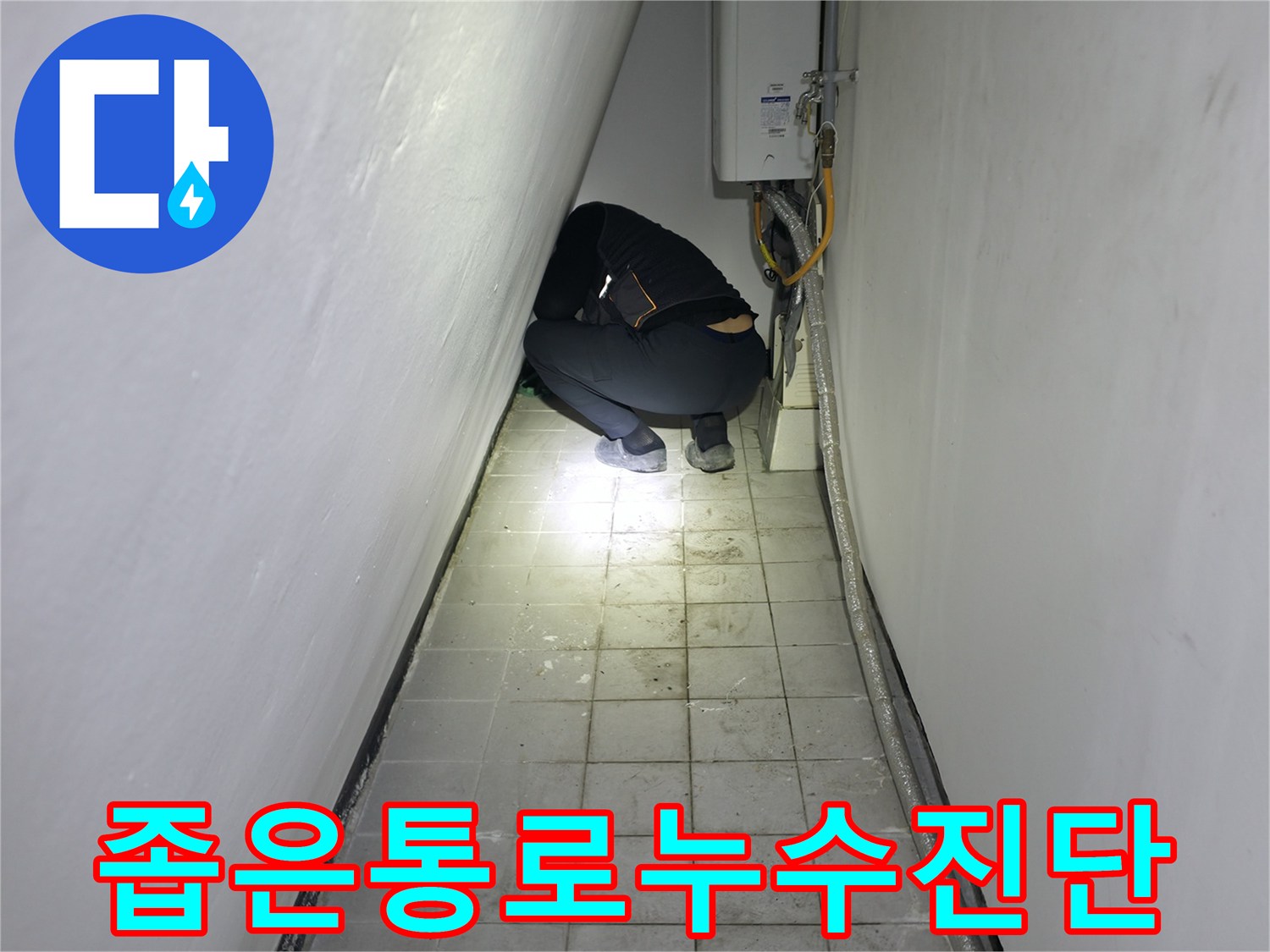 설비-공간-내부-바닥-타일-사이-물샘-흔적-확인