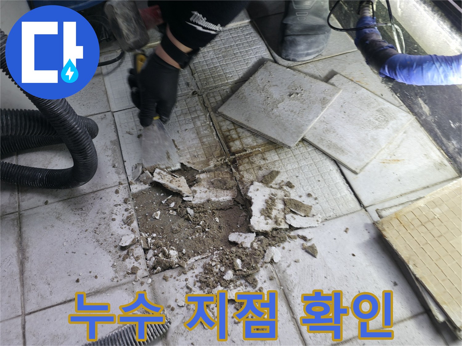 타일 아래쪽 배관 상태를 보기 위해 굴착된 바닥면