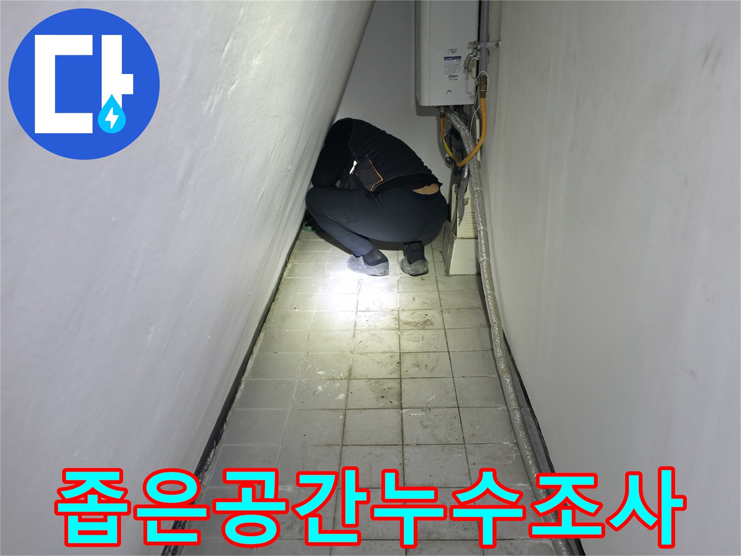 협소한-설비-내부-누수-탐지-작업중