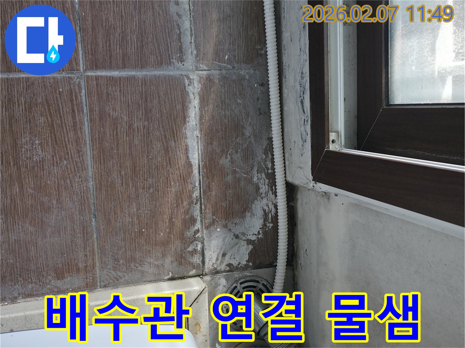 아파트-다용도실-배수관-연결-부위에서-발견된-물-샘-흔적과-오염