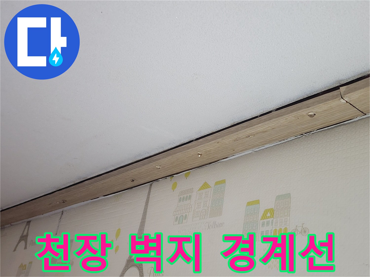 아랫집-천장-벽지-경계-부분의-누수-흔적-상태