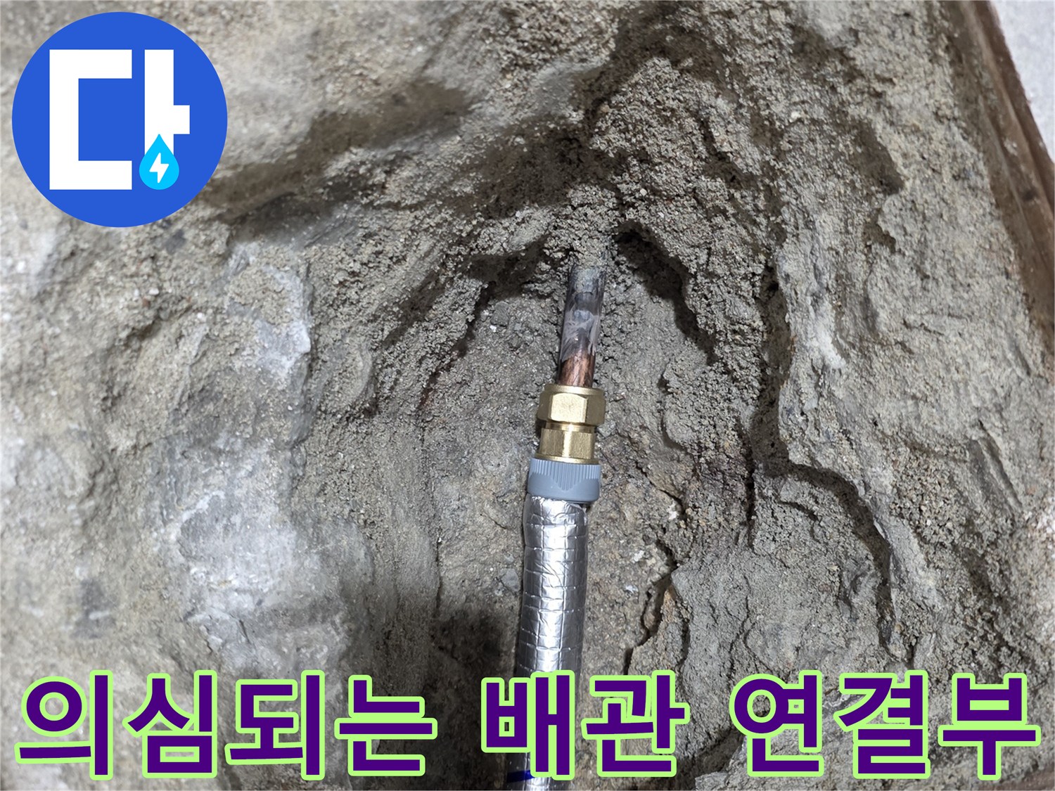 굴착 작업으로 드러난 손상된 것으로 보이는 배관 부위
